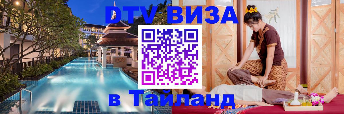 Виза ДТВ на 5 лет в Тайланд Виза ДТВ на 5 лет в Тайланд