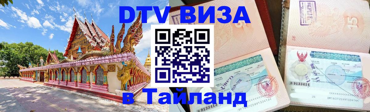 DTV Visa Thailand — прайс и условия, виза без дополнительных документов - Симферополь  05.12.2025 