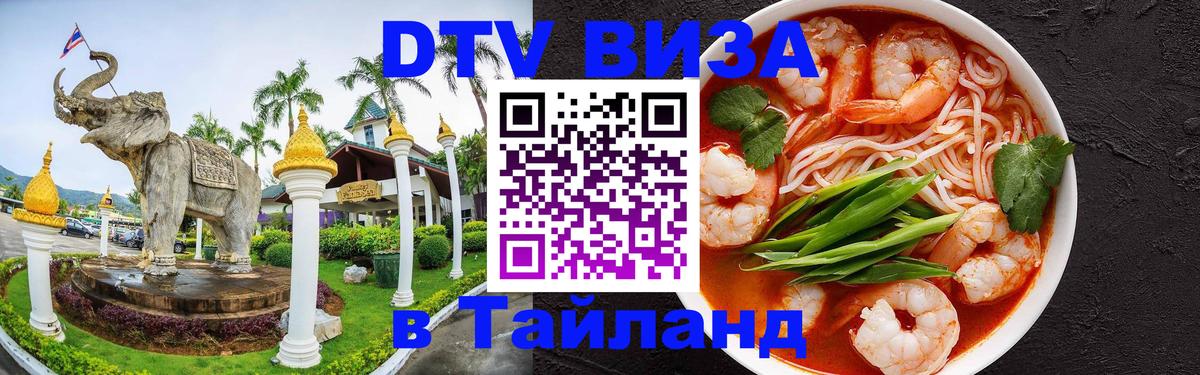 DTV Виза в Тайланд для россиян 